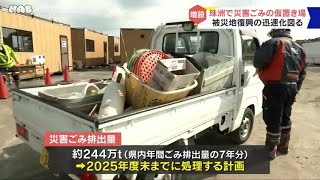 被災地の復興を迅速化へ　珠洲市に災害廃棄物の仮置き場増設