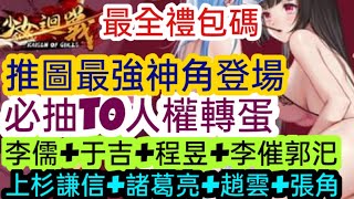 旭哥手遊攻略 少女迴戰 最強推圖神角+必抽T0人權轉蛋+最全禮包碼\u0026兌換教學 李儒+于吉+程昱+諸葛亮+上杉謙信+李催郭汜+趙雲+張角 #三國 Worldkhan's Game Walkthrough