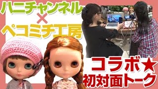 ペコの雑談 - ハニチャンネル×ペコミチ工房コラボ★初対面トーク【091】