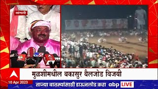 Sangli Bailgada Sharyat : सांगलीतील बैलगाडा शर्यतीत 'मुळशी पॅटर्न' गाजला ABP Majha