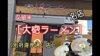 久留米の名店【大砲ラーメン】行ってみました！