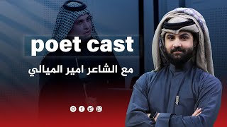 برنامج poet cast | من تقديم علي الشيخ | ضيف الحلقة مع الشاعر امير الميالي