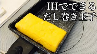 洋食料理人がつくる！IHで簡単だし巻き玉子の作り方！How to make dashimaki egg