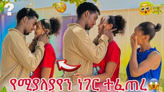 የሚያለያየን ነገር ተፈጠረ 😱 ሰኑ ፊት ተሳሳምን 😱😭😭