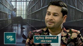 Kulendra Biswakarma (Folk Singer) | Suman Sanga - 25 February 2021