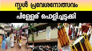 പ്രവേശനോത്സവം പിള്ളേര് പൊളിച്ചടുക്കി ||CHM HIGHER SECONDARY SCHOOL Kannur