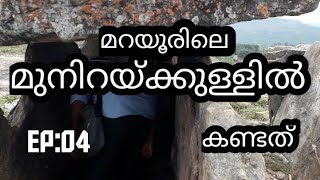 മുനിയറ | മറയൂർ  #RouteDiary | Malayalam Travel Vlog | Marayoor Kanthalloor  #Ep:004