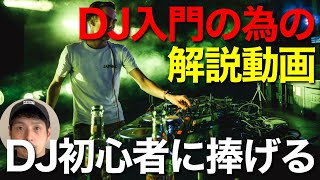 これからDJを始める初心者の方の為の解説動画 -モリモト的考察編ー