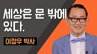 [TV특강] 세상은 문 밖에 있다 이장우 박사