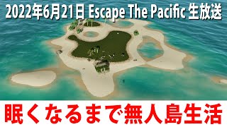 【Escape The Pacific】眠くなるまでひたすら無人島でイカダ作り（ヒント禁止）【アフロマスク 生放送 2022年6月21日】