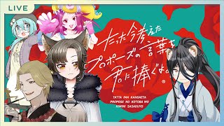 【突発今プロ】たった今考えたプロポーズの言葉を君に捧ぐよ！！【八鼬裏ユカ視点】