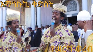 May 16, 2023 አማኅኩኪ ቅድስት ወለተ ማርያም ከብካብ ኮነ በደብረ ከዋክብት ደምፀ እንዚራ ውስተ ቤተ ወልደ ዮሐንስ #ወረብ #ተክሊል #ሠርግ