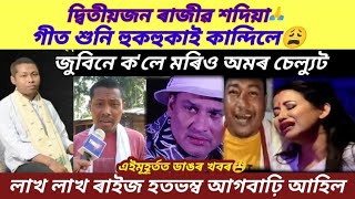 হঠাৎ ওলাল দ্বিতীয়জন ৰাজীৱ শদিয়া,আচৰিত জুবিন দাৰ চেল্যুট/ হতভম্ব লাখ লাখ ৰাইজ #viralnews #zubeen