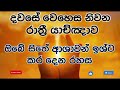 දවසේ වෙහෙස නිවන රාත්රී යාච්ඤාව डावसे वेहेसा निवाना रथरी याचनावा yachnawa 2023 yachna