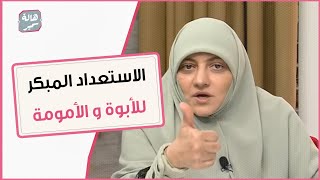 ازاي نستعد للأبوة و الأمومة قبل الزواج ؟ نصايح مهمة من د.هالة سمير لكل المقبلين على الزواج ..