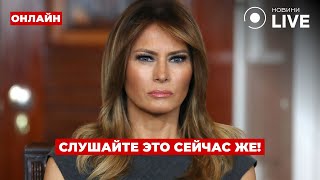 ⚡️ВАЖНО! Мелания Трамп заявила неожиданное — включайте, это обсуждают все! День.LIVE