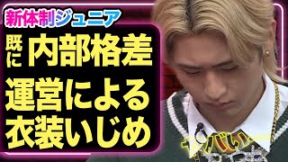 ジュニア再編成もすでに「格差」、売れる見込みのない子らの衣装が”発がん性物質まみれ”デザイン丸パクリのSHIENしか用意されていない真相がヤバすぎる…！【芸能】