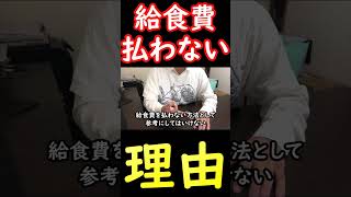 給食費を払わない理由 #shorts