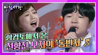 [도전 꿈의 무대] 함경도에서 온 가수 전향진과 아들 김주영의 ‘동반자’♬ KBS 210922 방송