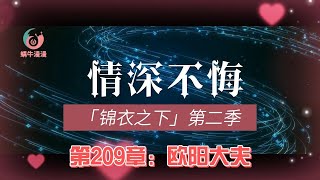 锦衣之下第二季情深不悔，第209章：欧阳大夫。