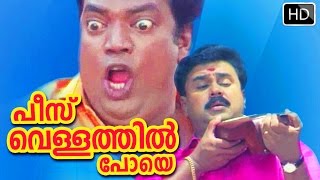 Malayalam superhit comedy Scene : അയ്യോ പീസ്‌ വെള്ളത്തിൽ പോയെ - Salim kumar ,dileep comedy