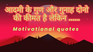 Motivational quotes||Inspirational thoughts||गुण और गुनाह