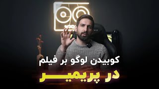 آموزش پریمیر: آموزش کوبیدن لوگو، آدرس سایت، آیدی پیج و ... بر روی فیلم به صورت حرفه ای