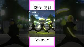 【Vaundy】怪獣の花唄 で熱きヲタ芸『ムラマサ』🔥 #shorts