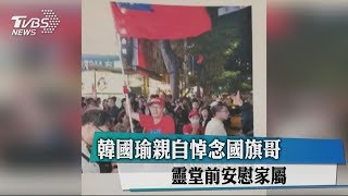 韓國瑜親自悼念國旗哥　靈堂前安慰家屬