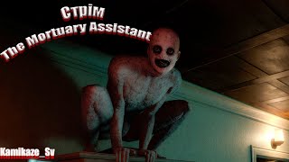 ЯКЩО ТИ БОЇШСЯ – НЕ ДИВИСЬ! 😱 The Mortuary Assistant 💀