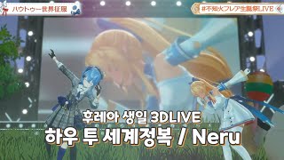 하우 투 세계정복(ハウトゥー世界征服) / Neru [홀로라이브/시라누이 후레아/호시마치 스이세이] (후레아 생일 3DLIVE)