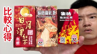 生活泡沫紅茶、生活蘇格蘭紅茶、生活日月潭無糖紅茶，比較心得｜空中夜譚@Radio Night