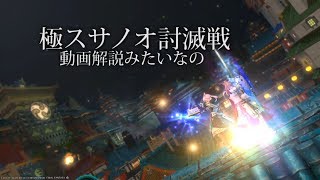 【FF14】極スサノオ討滅戦_動画解説みたいなの