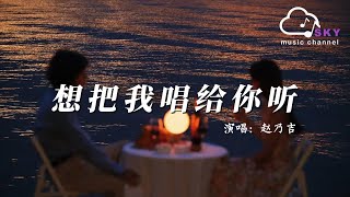 想把我唱給妳聽 - 趙乃吉『我把我唱給妳聽，用我炙熱的感情感動妳好嗎』【動態歌詞】