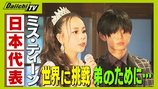 ミス・ティーン日本代表　１７歳の女子高生が世界に挑むワケ【every.しずおか特集】