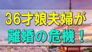 【テレフォン人生相談】 36才娘夫婦が離婚の危機！父親として何ができるか!ドリアン助川＆三石由起子!人生相談