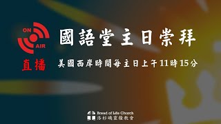 2024/12/29 洛杉磯靈糧堂國語堂主日崇拜直播  | 葛國光牧師  #葛國光