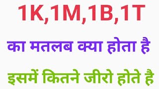 1K,1M,1B,1T ka matlab kya hota hai,|| 1 K ,1M means || what is the meaning of 1K,1M,1B.