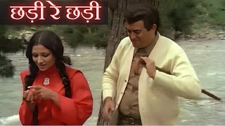 Chhadi Re Chhadi - छड़ी रे छड़ी | लता और रफ़ी का सुपरहिट गाना | Sharmila Tagore, Sanjeev Kumar | Old