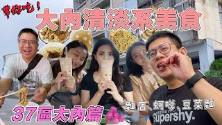 【台南吃幾區37-9】大內篇  在地評價超高麵店！美味蒜頭乾麵配上濃厚麻醬麵，鐵皮屋下的蚵嗲！大內美食真的不多。