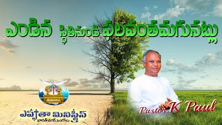 || ఎండిన స్థితినుండి ఫలవంతమగునట్లు || 13-05-2024 || EPHPHATHA MINISTRIES ONGOLE ||