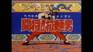 闘将！！拉麺男 ed【希望への旅】