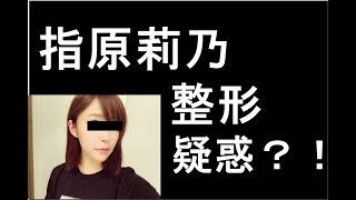 【悲報】 指原莉乃 さん 整形 しすぎて誰だか判らない顔になる…（画像あり）