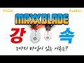 타입별로 구별해서 구사하라! 뉴 타입 채터베이트 MAXX BLADE 해설 영상