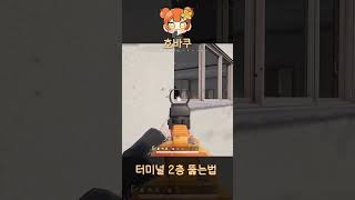 터미널 2층 뚫는법