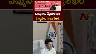 కేంద్ర మంత్రిగా బాధ్యతలు స్వీకరించిన పెమ్మసాని l Pemmasani Chandrasekhar l NTV