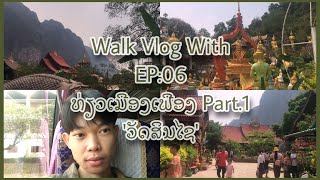 #WVW | EP06 ທ່ຽວເມືອງເຟືອງ [Part.1] ‘ວັດສິນໄຊ’ | Walk Vlog With ອະຍຶອະຍະ