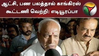 ஆட்சி, பண பலத்தால் காங்கிரஸ் கூட்டணி வெற்றி: கர்நாடக இடைத்தேர்தல் குறித்து எடியூரப்பா | #Karnataka