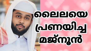 ലൈലയെ പ്രണയിച്ച മജ്‌നൂൻ.... ഉസ്താദ് അൻവർ മന്നാനി പ്രഭാഷണം