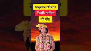 মানুষের জীবনে তিনটি চাহিদা কী কী?#শ্ৰীকৃষ্ণবাণী #amritbani#motivation #radhakrishna #shorts